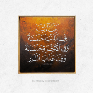 Al-Baqarah : 201 (Rustic)