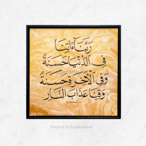 Al-Baqarah : 201 (Shade Of Gold)